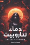 دماء تتاروبيت