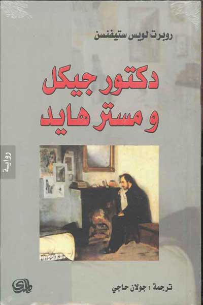 dr-jekyll-mr-hyde-by-Robert-Louis-Stevenson-cover-1135 دكتور جيكل ومستر هايد - الصورة 1