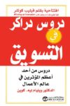 دروس دراكر في التسويق