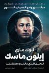 ايلون ماسك الرجل الذي يخترع مستقبلنا