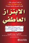 الابتزاز العاطفي