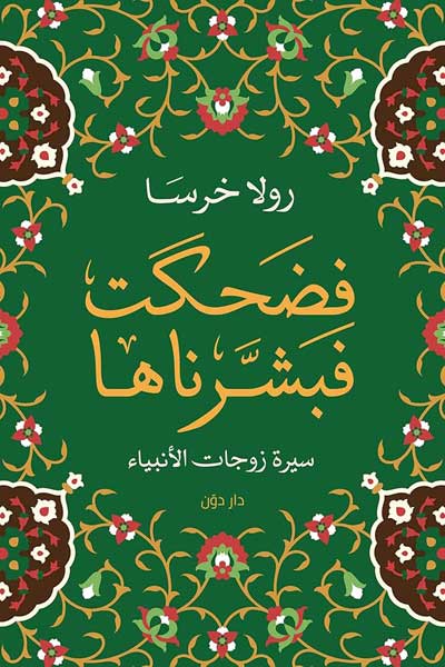 fa-dahikat-fa-basharnaha-by-Rola-Kharsa-cover-0069 فضحكت فبشرناها - الصورة 1