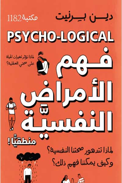 fahm-al-amrad-al-nafsiyya-by-Dean-Burnett-cover-0113 فهم الامراض النفسية - الصورة 1