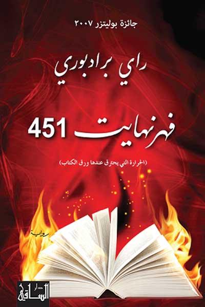 fahrenheit-451-by-Ray-Bradbury-cover-1248 فهرنهايت 451 - الصورة 1