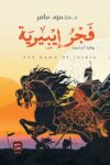 فجر ايبيرية