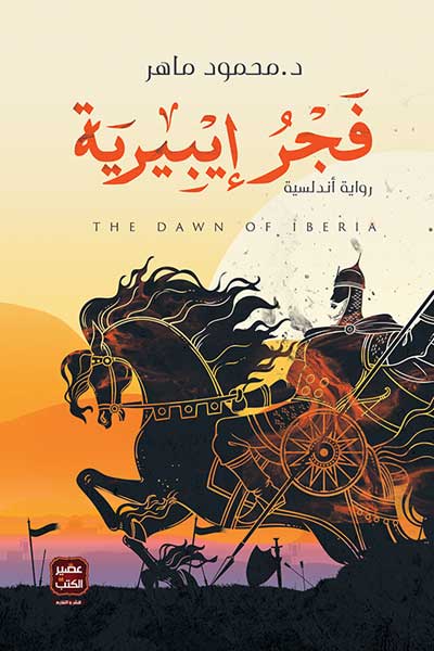 fajr-iberia-by-Mahmoud-Maher-cover-0486 فجر ايبيرية - الصورة 1