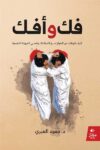 فك وافك كيف تتوقف عن الصراع مع المعاناة وننمي المرونة النفسية