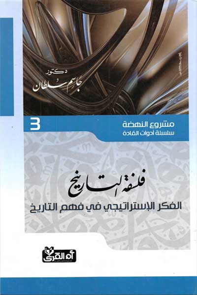 falsafat-al-tarikh-by-Jassim-Sultan-cover-0065 فلسفة التاريخ - الصورة 1