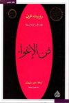 فن الاغواء