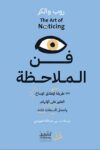 فن الملاحظة