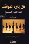 فن ادارة المواقف