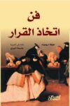 فن اتخاذ القرار