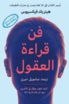 فن قراءة العقول