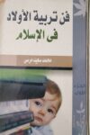 فن تربية الاولاد في الاسلام 12