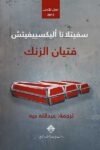 فتيات الزنك
