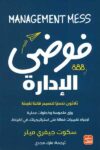 فوضى الادارة