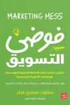 فوضى التسويق