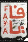 فايا