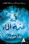 في عتمة الماء