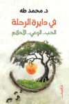 في دايرة الرحلة الحب الوعي الاحلام