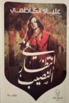 في انتظار النصيب