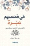 في قصصهم عبرة