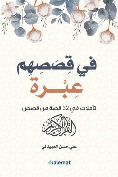 fi-qasasihim-ibra-by-Ali-Hussein-Al-Obaidli-cover-0075 في قصصهم عبرة - الصورة 1
