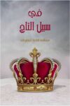 في سبيل التاج