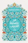 في صحبة الحبيب