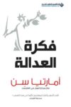 فكرة العدالة