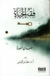 فقة الحياة