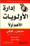 ادارة الاولويات الاهم اولا