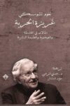 غريزة الحرية