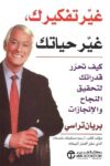 غير تفكيرك غير حياتك