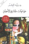غراميات شارع الاعشى