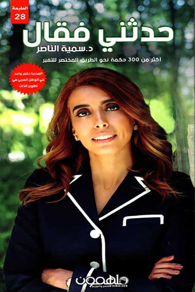 haddathani-fa-qal-by-Sumiah-Nasser-cover-0220 حدثني فقال - الصورة 1