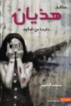 هذيان