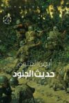 حديث الجنود