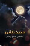 حديث القمر