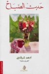 حديث الصباح