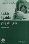 هكذا عاشوا مع القران الجزء الاول