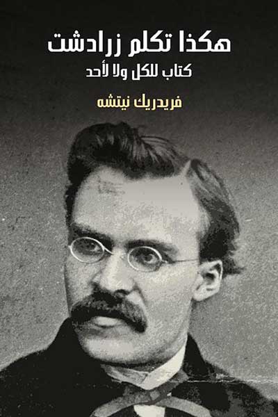hakadha-takallama-zaradust-ar-by-Friedrich-Nietzsche-cover-0031 هكذا تكلم زرادتش - الصورة 1