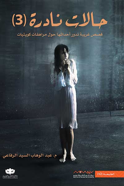halat-nadira-3-by-Abdul-Wahab-Al-Rifai-cover-0281 حالات نادرة 3 - الصورة 1