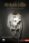 حالات نادرة 6