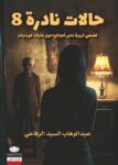 حالات نادرة 8