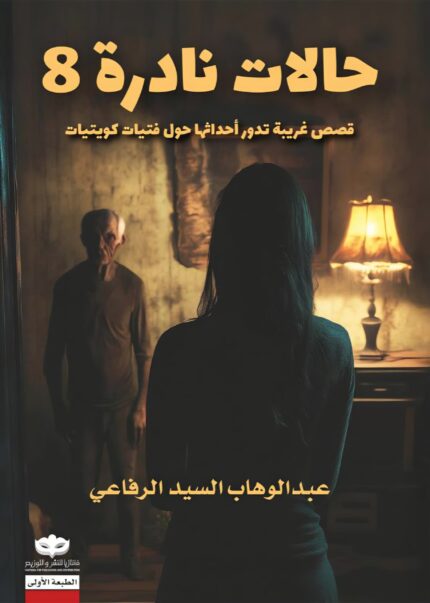 حالات نادرة 8