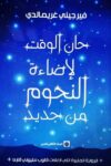 حان الوقت لاضاءة النجوم من جديد