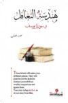 هندسة التغافل