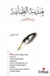 هندسة الطمانينة