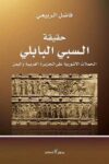 حقيقة السبي البابلي